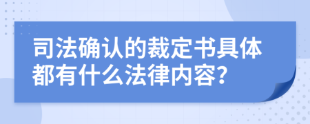 司法确认的裁定书具体都有什么法律内容？