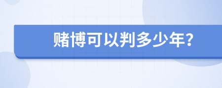 赌博可以判多少年？