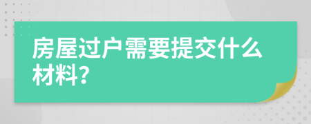 房屋过户需要提交什么材料？