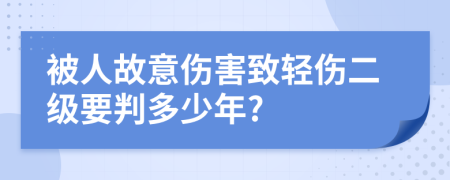 被人故意伤害致轻伤二级要判多少年?