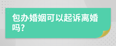 包办婚姻可以起诉离婚吗?