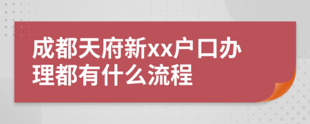 成都天府新xx户口办理都有什么流程
