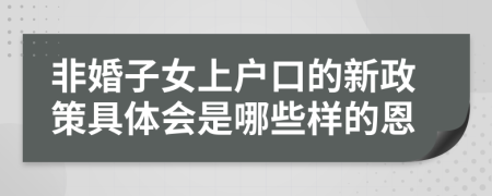 非婚子女上户口的新政策具体会是哪些样的恩