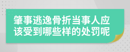 肇事逃逸骨折当事人应该受到哪些样的处罚呢