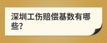 深圳工伤赔偿基数有哪些？