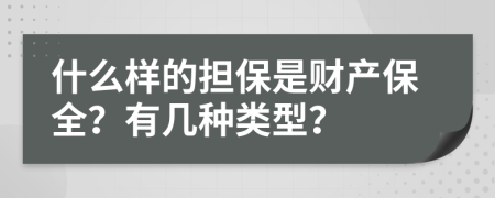 什么样的担保是财产保全？有几种类型？