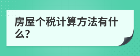 房屋个税计算方法有什么？