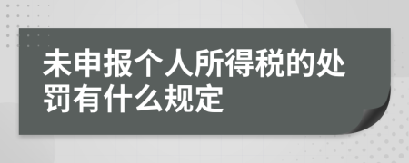 未申报个人所得税的处罚有什么规定