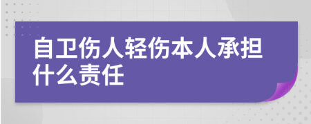 自卫伤人轻伤本人承担什么责任