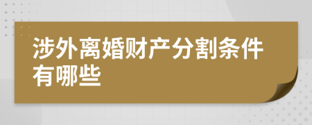 涉外离婚财产分割条件有哪些