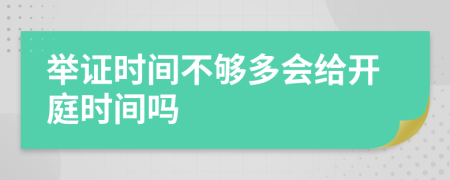 举证时间不够多会给开庭时间吗