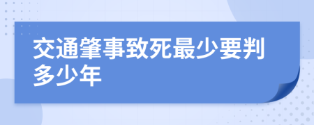 交通肇事致死最少要判多少年