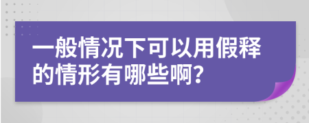 一般情况下可以用假释的情形有哪些啊？