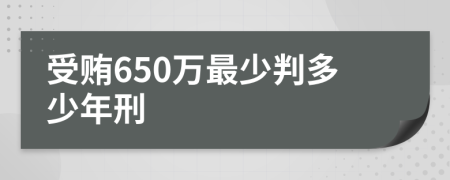 受贿650万最少判多少年刑