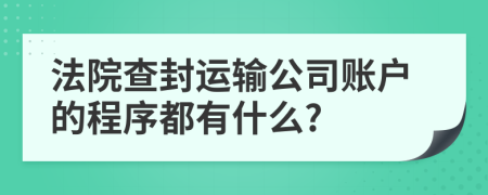 法院查封运输公司账户的程序都有什么?