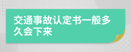 交通事故认定书一般多久会下来