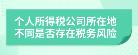 个人所得税公司所在地不同是否存在税务风险