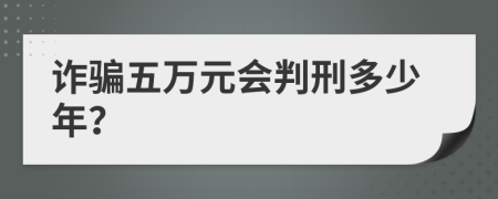 诈骗五万元会判刑多少年？