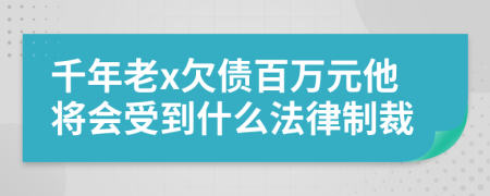 千年老x欠债百万元他将会受到什么法律制裁