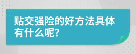 贴交强险的好方法具体有什么呢？