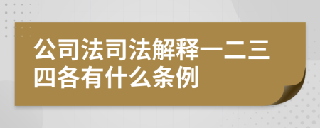 公司法司法解释一二三四各有什么条例