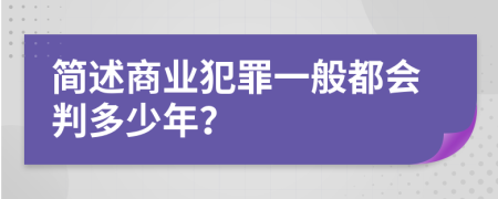 简述商业犯罪一般都会判多少年？