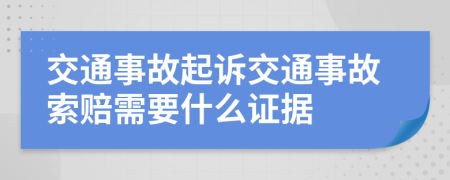 交通事故起诉交通事故索赔需要什么证据