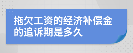 拖欠工资的经济补偿金的追诉期是多久