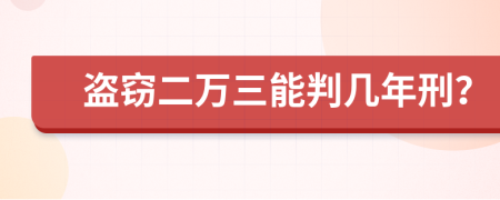 盗窃二万三能判几年刑？