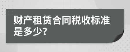 财产租赁合同税收标准是多少？