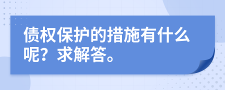 债权保护的措施有什么呢？求解答。