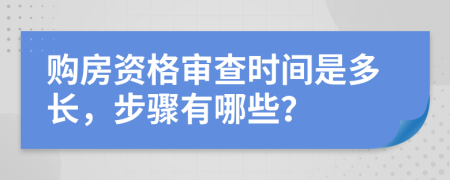 购房资格审查时间是多长，步骤有哪些？