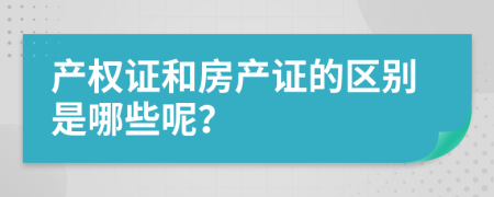 产权证和房产证的区别是哪些呢？