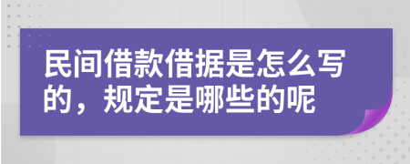民间借款借据是怎么写的，规定是哪些的呢