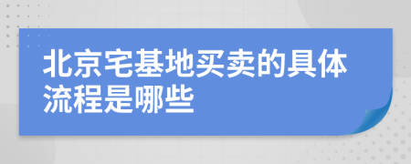 北京宅基地买卖的具体流程是哪些