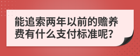 能追索两年以前的赡养费有什么支付标准呢？