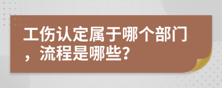 工伤认定属于哪个部门，流程是哪些？