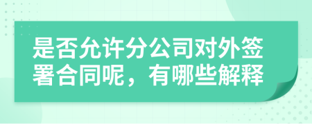 是否允许分公司对外签署合同呢，有哪些解释