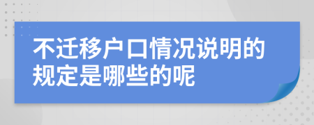 不迁移户口情况说明的规定是哪些的呢