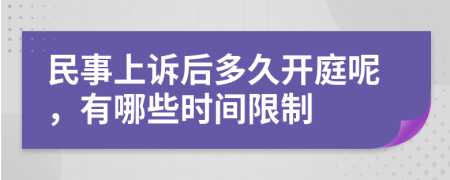 民事上诉后多久开庭呢，有哪些时间限制