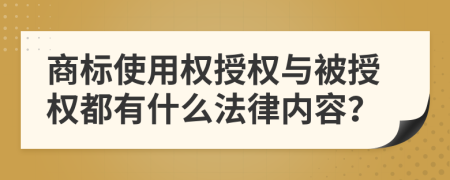 商标使用权授权与被授权都有什么法律内容？