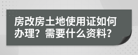 房改房土地使用证如何办理？需要什么资料？