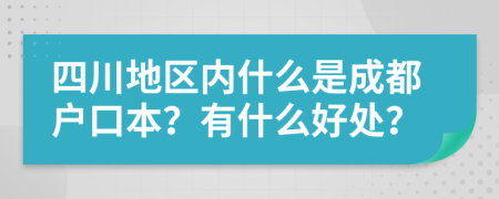 四川地区内什么是成都户口本？有什么好处？