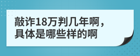 敲诈18万判几年啊，具体是哪些样的啊