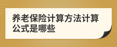 养老保险计算方法计算公式是哪些