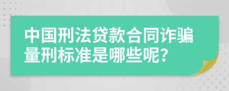 中国刑法贷款合同诈骗量刑标准是哪些呢？