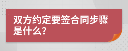 双方约定要签合同步骤是什么？