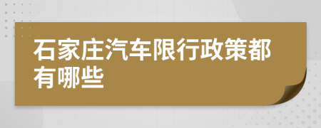 石家庄汽车限行政策都有哪些