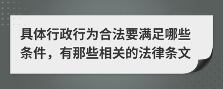 具体行政行为合法要满足哪些条件，有那些相关的法律条文