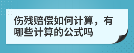 伤残赔偿如何计算，有哪些计算的公式吗